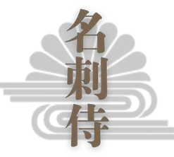 名刺侍
