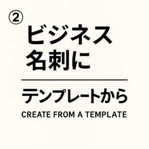 名刺②テンプレートから作成